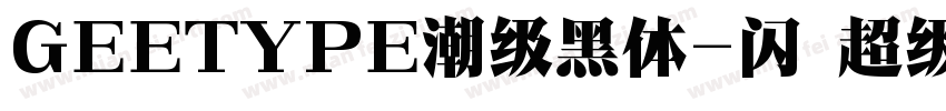 GEETYPE潮级黑体-闪 超级黑字体转换